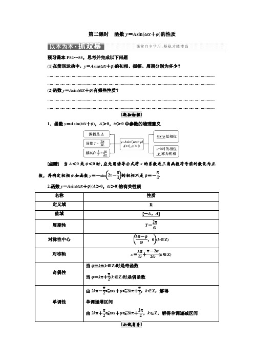 高中数学三维设计人教A版浙江专版必修4：第一章  1.5  第二课时 函数y=Asin(ωx+φ)的性质