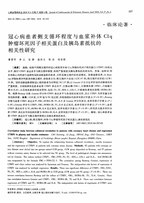 冠心病患者侧支循环程度与血浆补体C1q肿瘤坏死因子相关蛋白及胰岛素抵抗的相关性研究