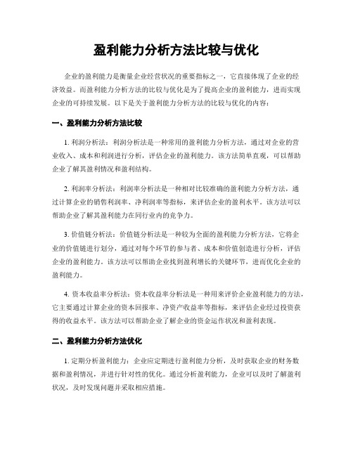 盈利能力分析方法比较与优化