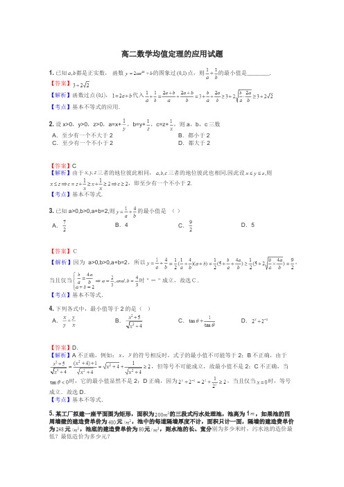 高二数学均值定理的应用试题
