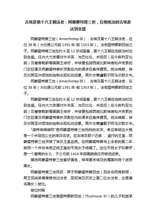 古埃及第十八王朝法老：阿蒙霍特普三世，在他统治时古埃及达到全盛