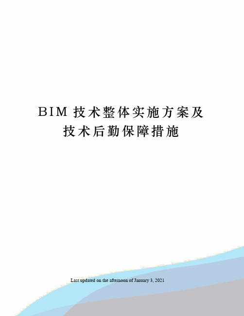 BIM技术整体实施方案及技术后勤保障措施