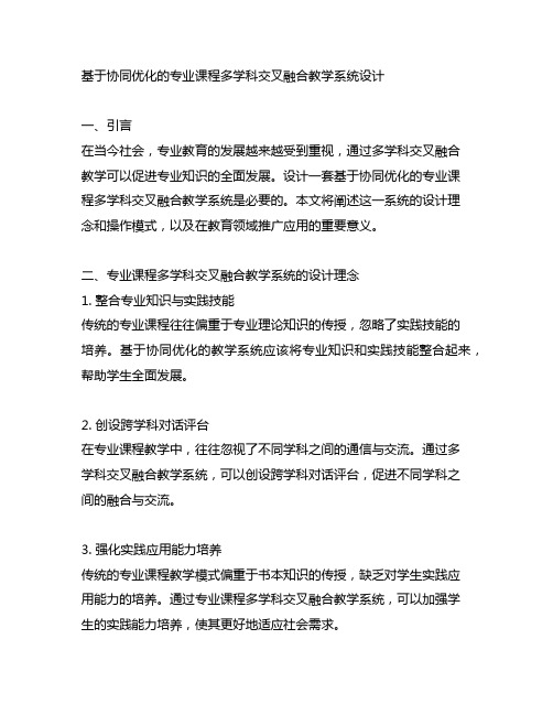 基于协同优化的专业课程多学科交叉融合教学系统设计