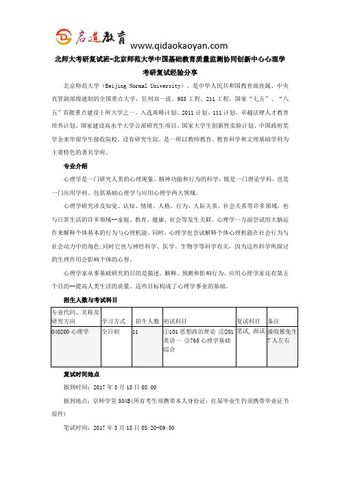 北师大考研复试班-北京师范大学中国基础教育质量监测协同创新中心心理学考研复试经验分享