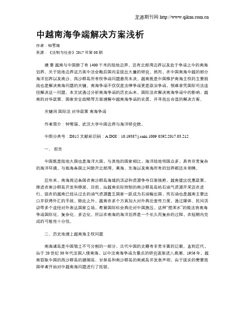 中越南海争端解决方案浅析