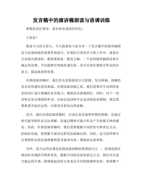 发言稿中的演讲稿朗读与语调训练