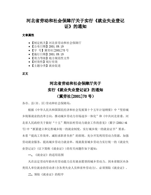 河北省劳动和社会保障厅关于实行《就业失业登记证》的通知