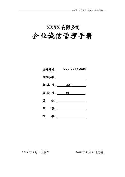 GBT31950：2015企业诚信管理体系手册