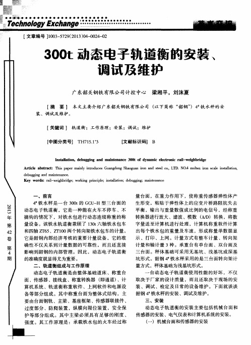 300t动态电子轨道衡的安装、调试及维护