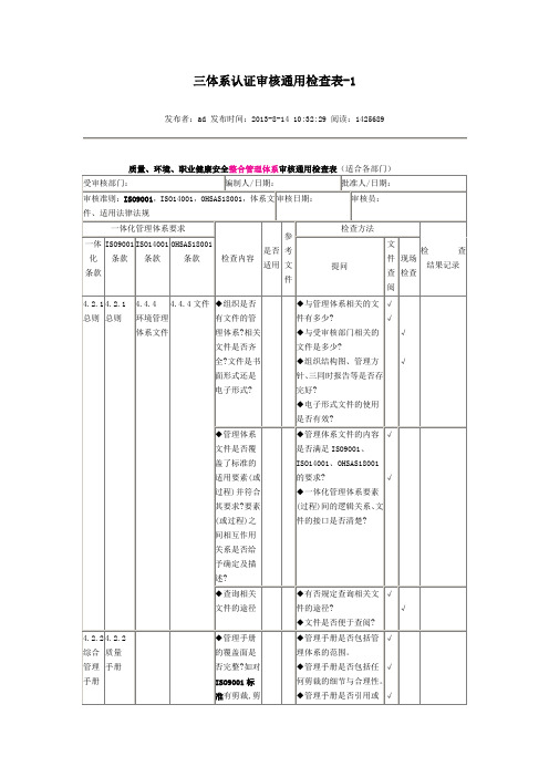 三体系认证审核通用检查表-2013年新版汇编