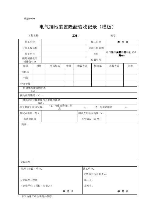 电气接地装置隐蔽验收记录(模板)