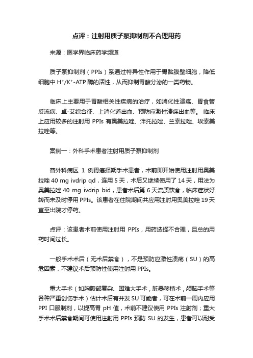 点评：注射用质子泵抑制剂不合理用药