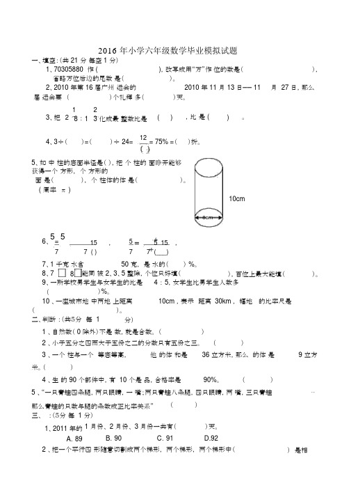 2016小学六年级数学毕业试题附答案