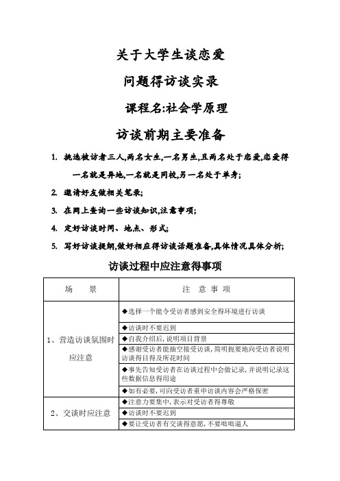 关于大学生谈恋爱问题得访谈