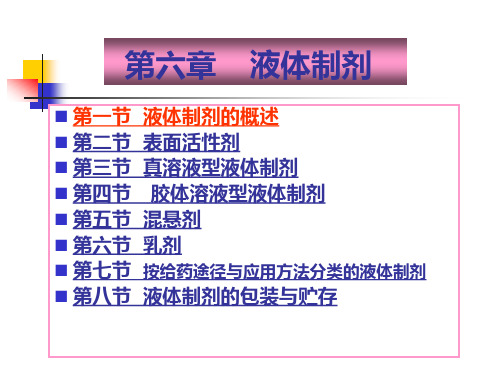 药物制剂技术 第六章 液体制剂