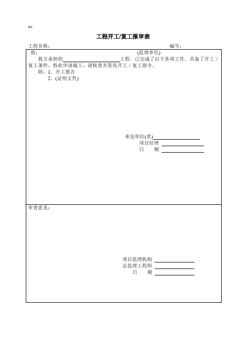 有关项目报审和审批表格样表