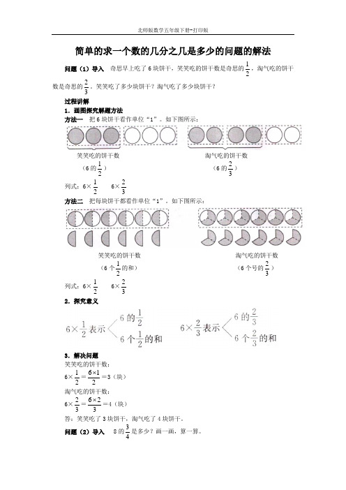 北师版数学五年级下册-《分数乘法(2)》知识讲解 简单的求一个数的几分之几是多少的问题的解法 (2)