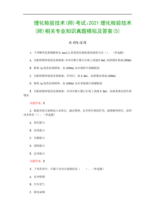 理化检验技术(师)考试：2021理化检验技术(师)相关专业知识真题模拟及答案(5)