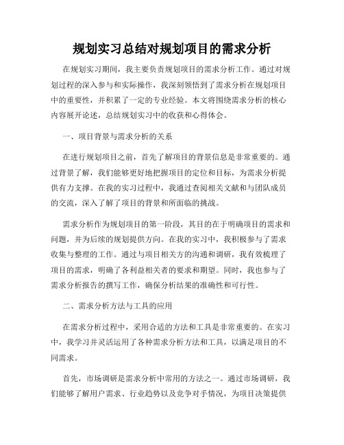 规划实习总结对规划项目的需求分析