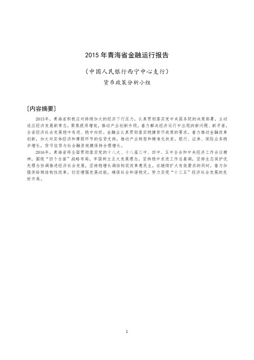 2015年青海省金融运行报告