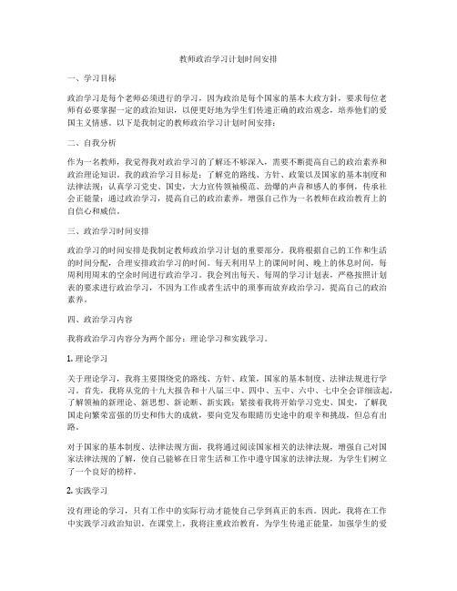 教师政治学习计划时间安排