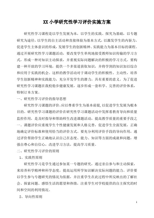 XX小学研究性学习评价实施方案