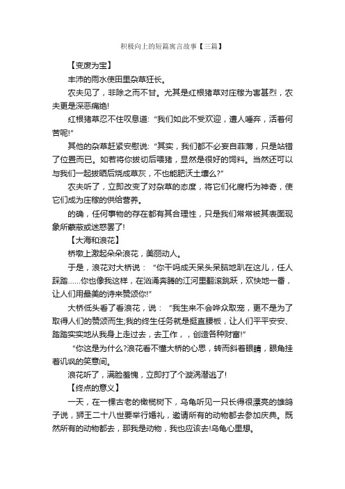 积极向上的短篇寓言故事【三篇】_儿童故事