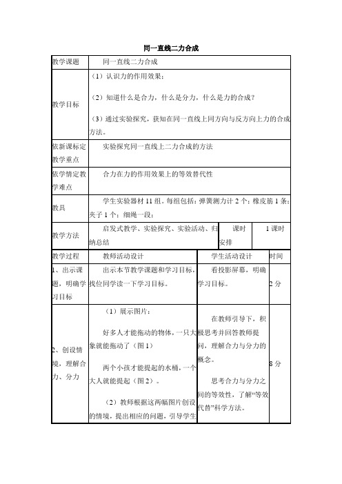 北师大版物理八下7.4《同一直线上二力的合成》同步表格教案设计