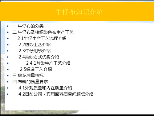 牛仔布的生产流程及主要质量问题成因分析