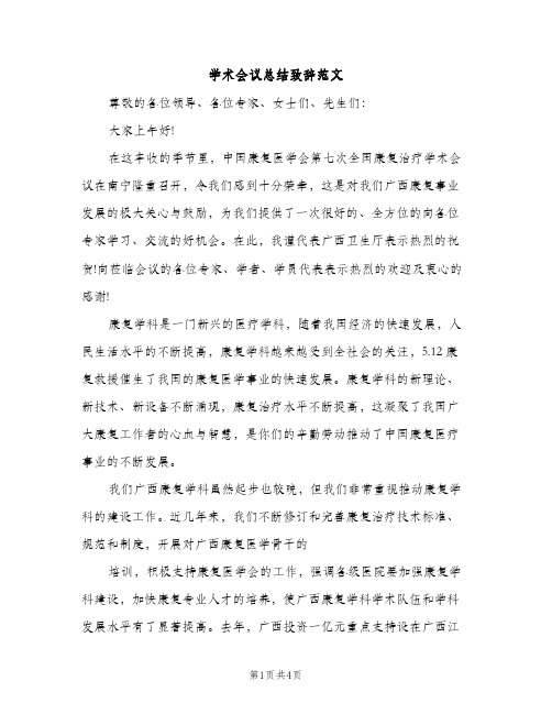 学术会议总结致辞范文（2篇）