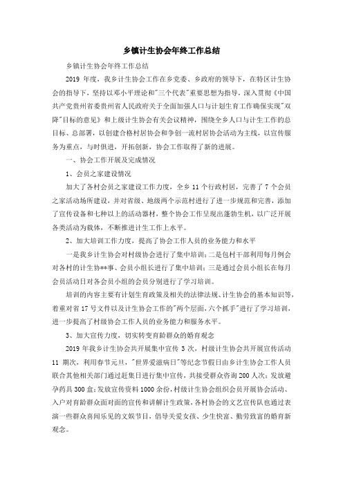 报告总结-乡镇计生协会年终工作总结 精品