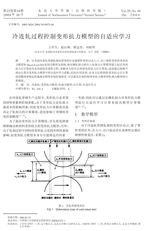 冷连轧过程控制变形抗力模型的自适应学习