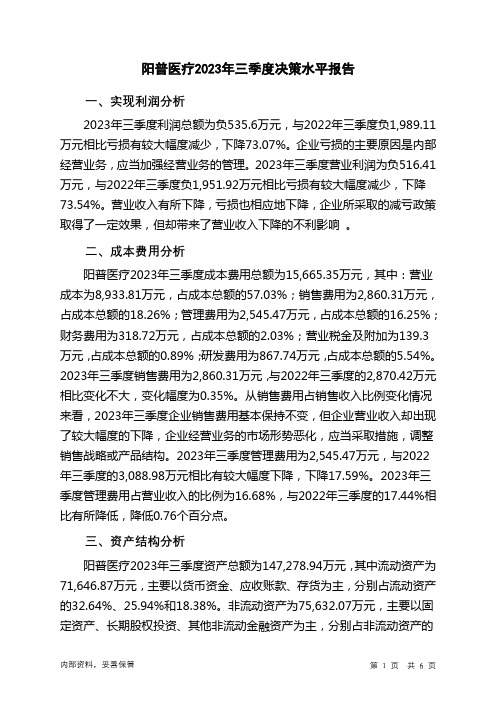 300030阳普医疗2023年三季度决策水平分析报告