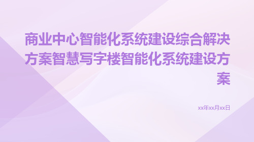 商业中心智能化系统建设综合解决方案智慧写字楼智能化系统建设方案