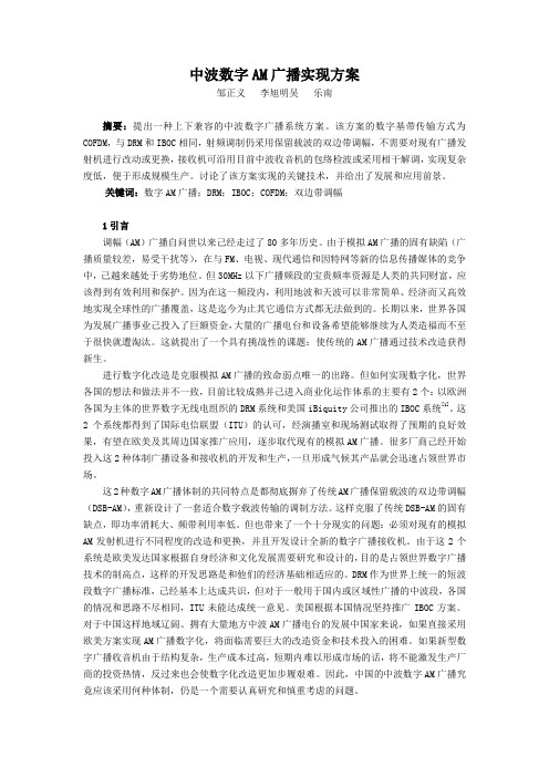 中波数字AM广播实现方案