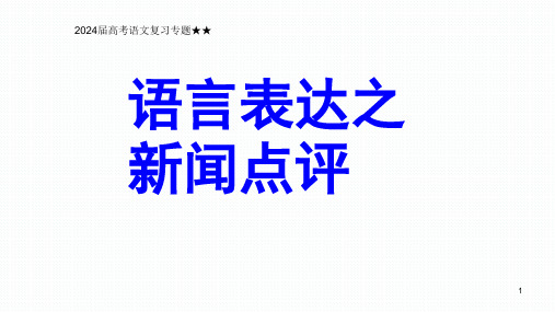 高考语文复习专题：语言表达之新闻点评课件