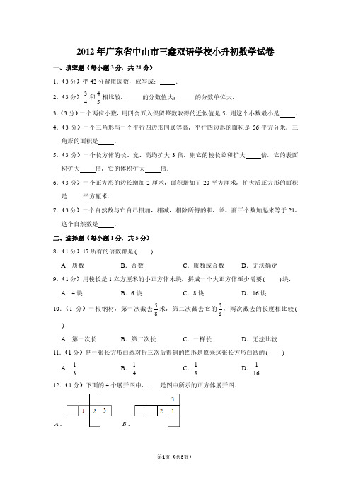 369 2012年广东省中山市纪中三鑫双语学校小升初数学试卷