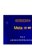 Meta分析