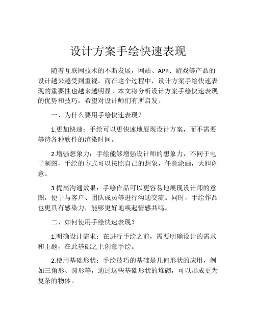 设计方案手绘快速表现