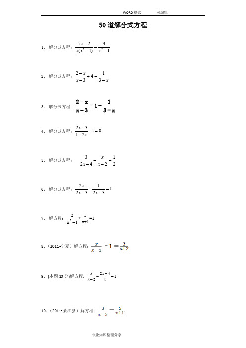 50道解分式方程与答案解析