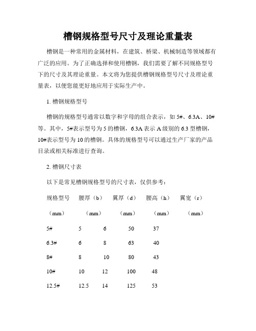 槽钢规格型号尺寸及理论重量表