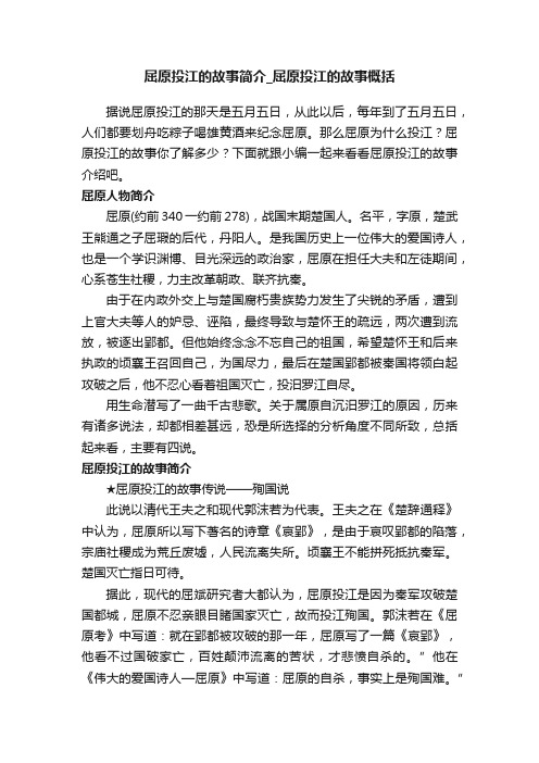 屈原投江的故事简介_屈原投江的故事概括