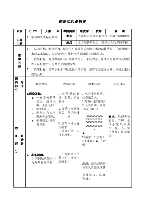 初中蹲踞式起跑教案