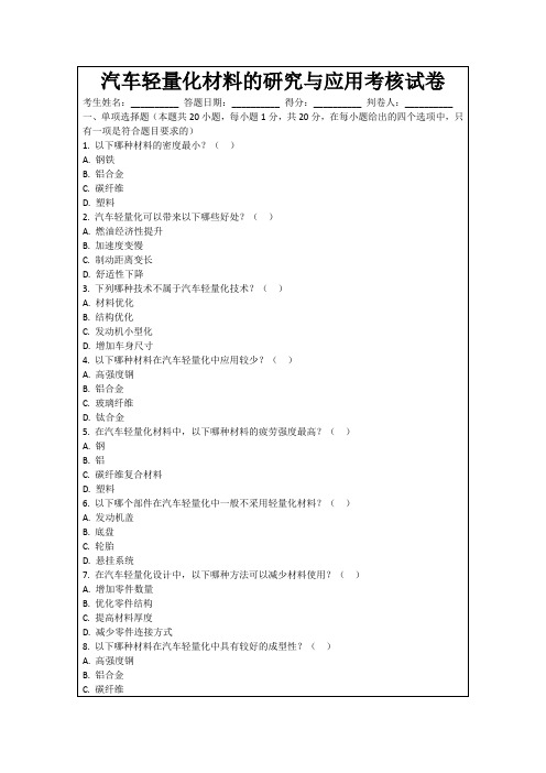 汽车轻量化材料的研究与应用考核试卷