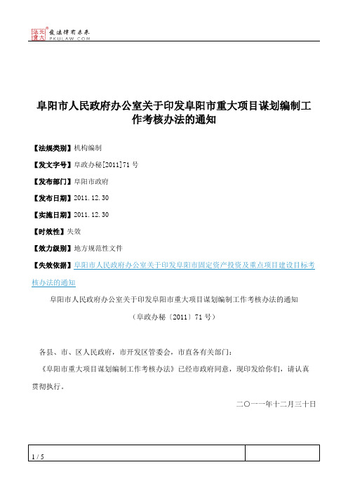 阜阳市人民政府办公室关于印发阜阳市重大项目谋划编制工作考核办