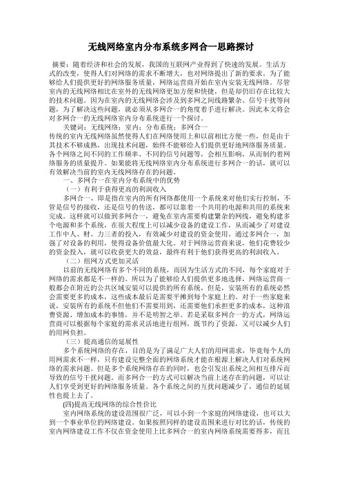 无线网络室内分布系统多网合一思路探讨