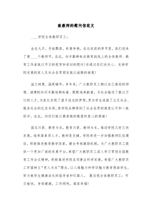 致教师的慰问信范文（四篇）