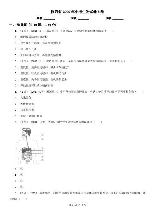 陕西省2020年中考生物试卷B卷(精编)