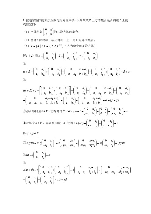 矩阵理论第一章课后习题答案