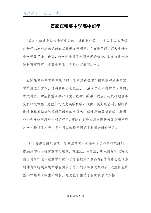 石家庄精英中学高中班型.docx